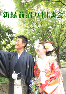 新緑前撮り相談会 - アンジェリーク大宮