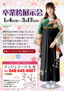 卒業袴展示会 - アンジェリーク大宮