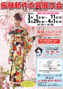 振袖新作衣裳展示会 - レンタルコスチュームとしま 草加店