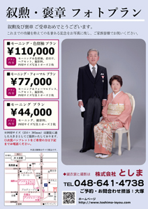 叙勲フォトプラン - レンタルコスチュームとしま