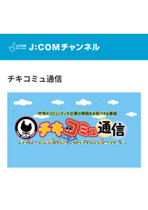 J:COMチャンネル「チキコミュ通信」 - レンタルコスチュームとしま草加店
