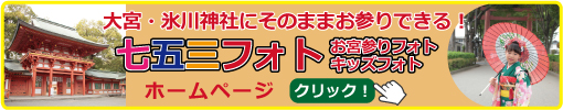 大宮・氷川神社にそのままお参りできる、七五三・お宮参り・キッズフォト・ホームページ