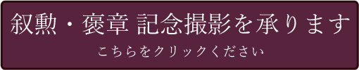 叙勲・褒章ページへ