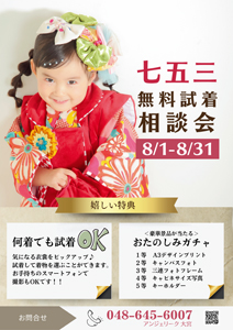 七五三無料試着相談会開催