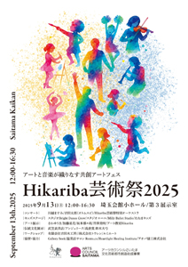 「hikariba芸術祭2025」（9月13日）参加のお知らせ - アンジェリーク