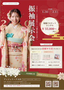 振袖展示会 - アンジェリーク大宮