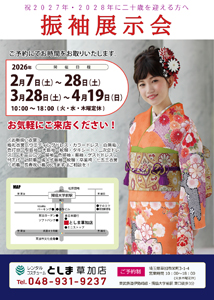 振袖展示会 - レンタルコスチュームとしま 草加店