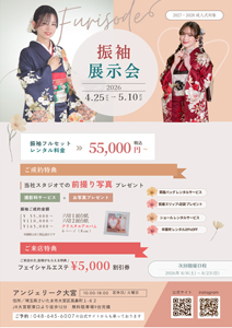 振袖展示会 - アンジェリーク大宮